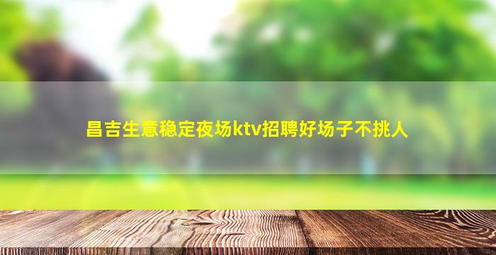 白山夜总会招聘