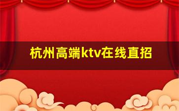 西宁KTV招聘